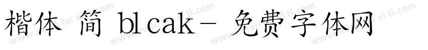 楷体 简 blcak字体转换